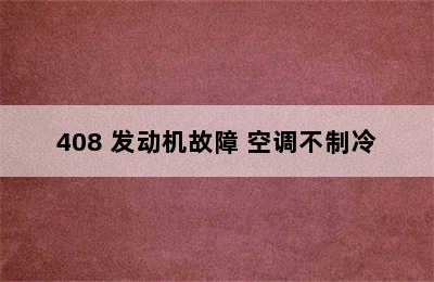 408 发动机故障 空调不制冷